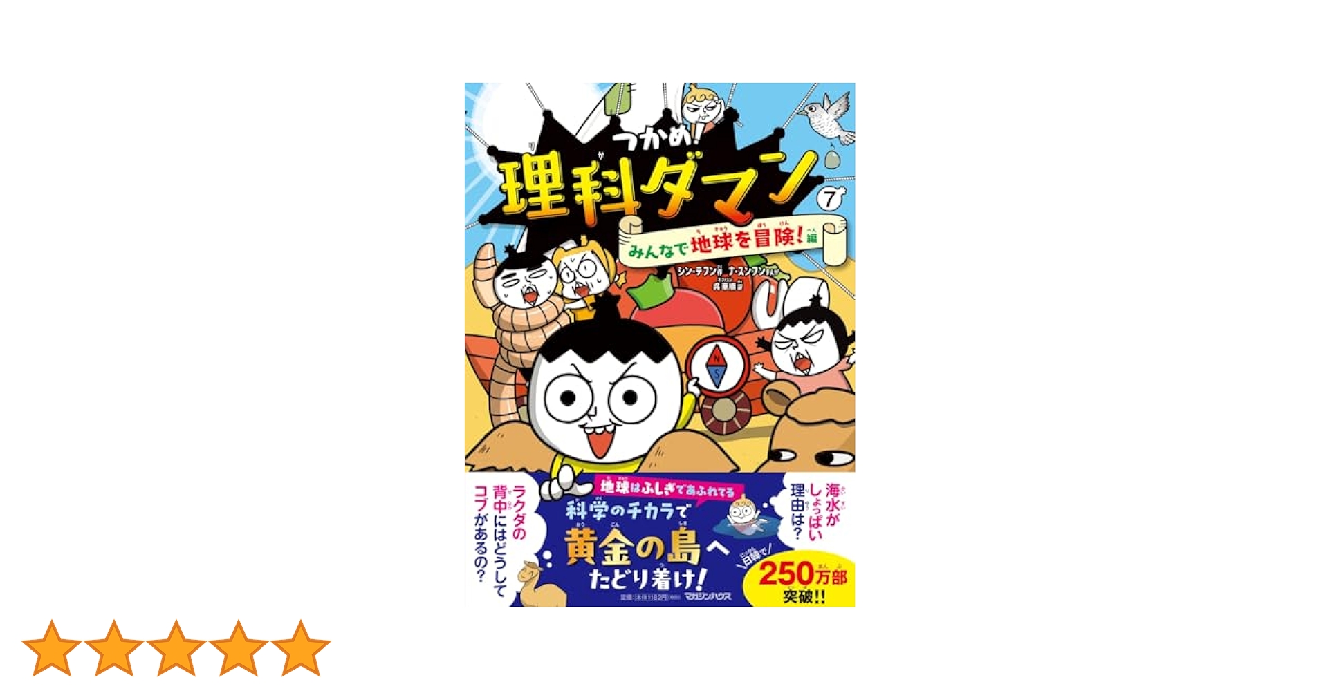 Amazon.co.jp: つかめ！理科ダマン 7 みんなで地球を冒険！編